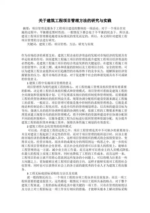 关于建筑工程项目管理方法的研究与实践