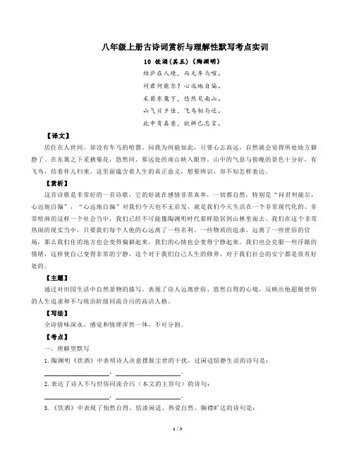 部编版语文八年级上册古诗词赏析与默写10饮酒(其五)陶渊明)-原卷版