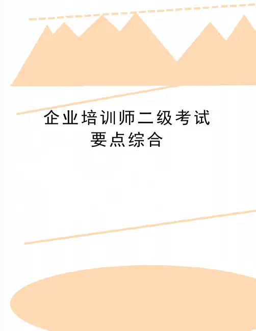 最新企业培训师二级考试要点综合