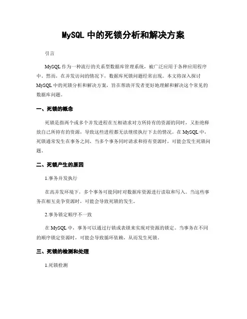 MySQL中的死锁分析和解决方案