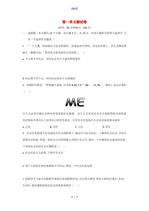 八年级道德与法治上册 第一单元 走进社会生活测试卷 新人教版-新人教版初中八年级上册政治试题