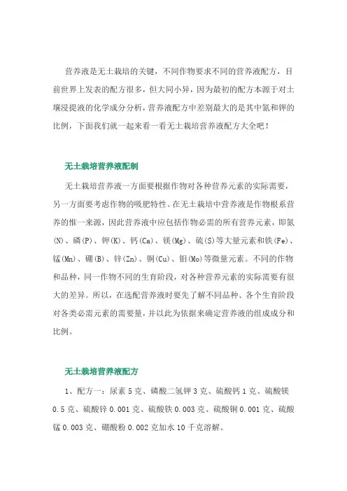 无土栽培营养液配方大全