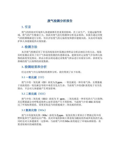 废气检测分析报告