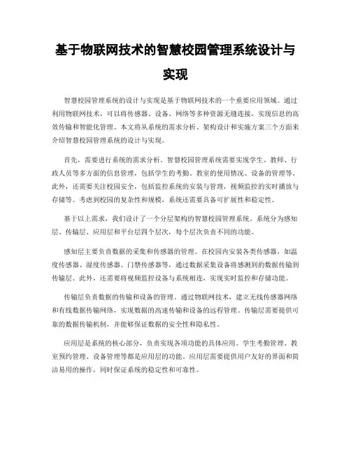 基于物联网技术的智慧校园管理系统设计与实现