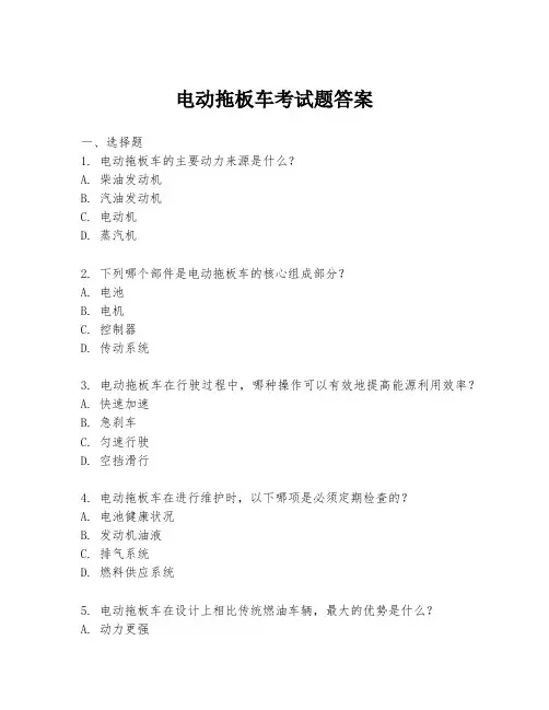 电动拖板车考试题答案