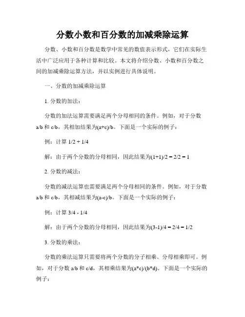 分数小数和百分数的加减乘除运算