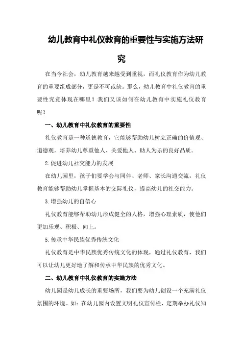 幼儿教育中礼仪教育的重要性与实施方法研究
