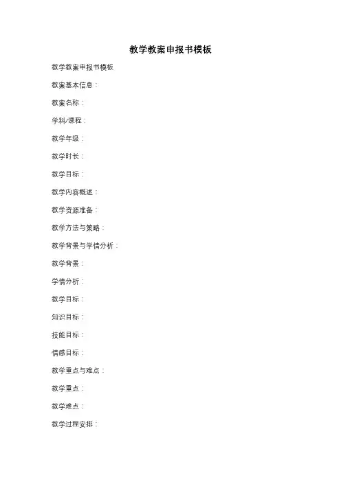 教学教案申报书模板