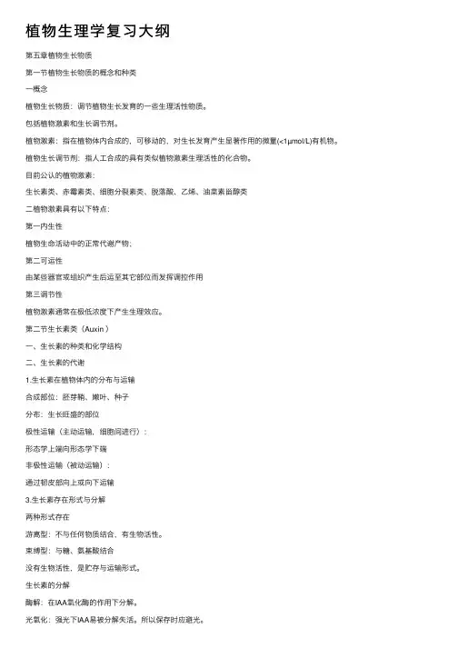 植物生理学复习大纲