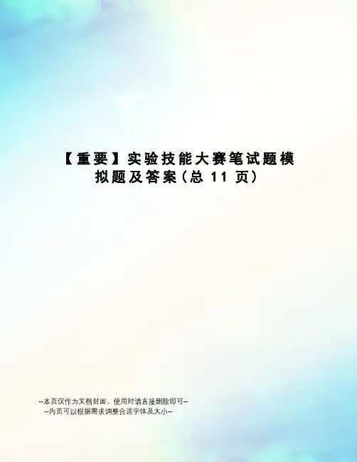 重要实验技能大赛笔试题模拟题及答案