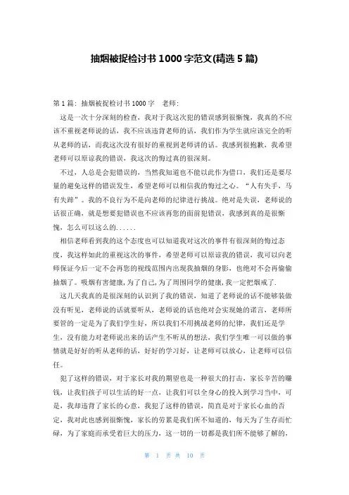 抽烟被捉检讨书1000字范文(精选5篇)