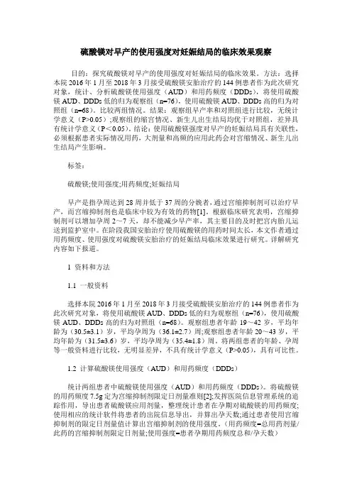 硫酸镁对早产的使用强度对妊娠结局的临床效果观察