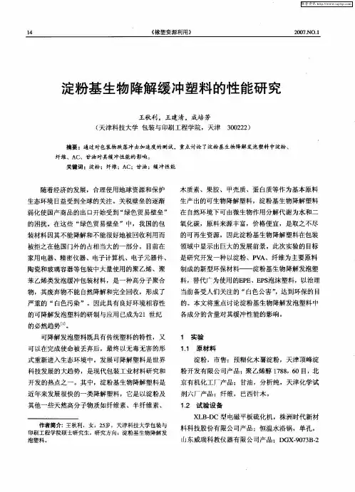 淀粉基生物降解缓冲塑料的性能研究