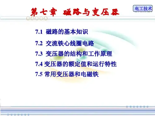 电工技术(6)磁路与变压器讲解