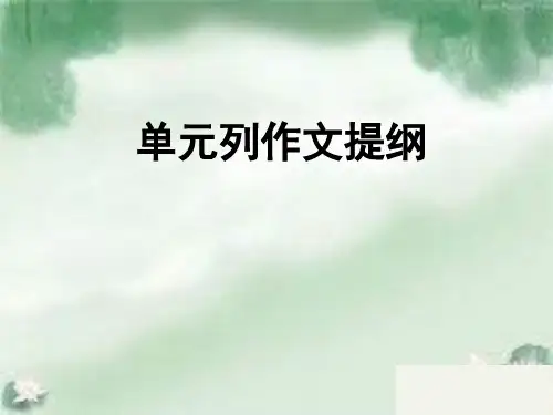 初中作文指导：列作文提纲优秀课件