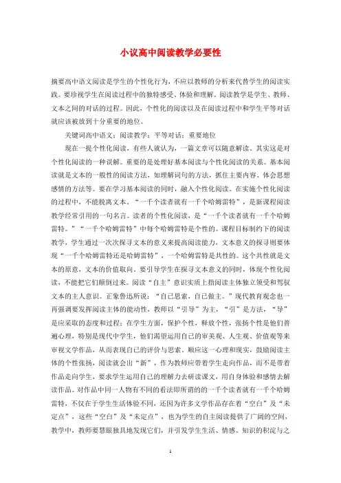 小议高中阅读教学必要性