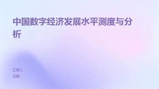 中国数字经济发展水平测度与分析