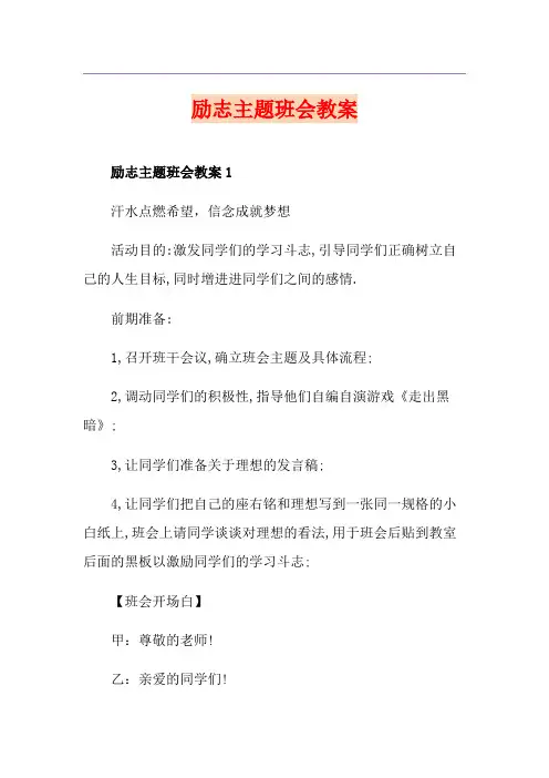 励志主题班会教案