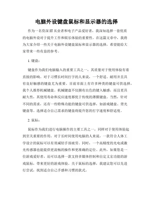 电脑外设键盘鼠标和显示器的选择