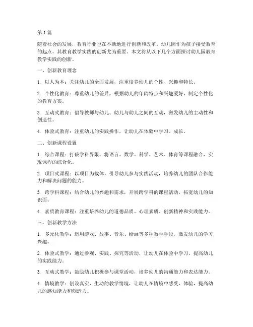 幼儿园教育教学实践创新(3篇)