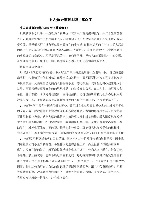 个人先进事迹材料1500字
