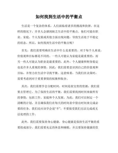 如何找到生活中的平衡点