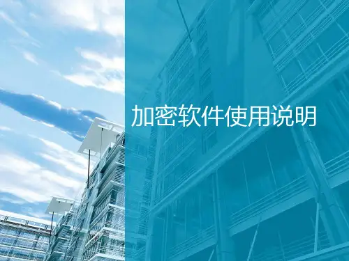 加密软件使用说明ppt