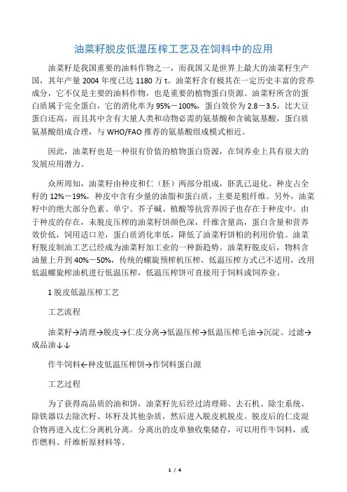 油菜籽脱皮低温压榨工艺及在饲料中的应用
