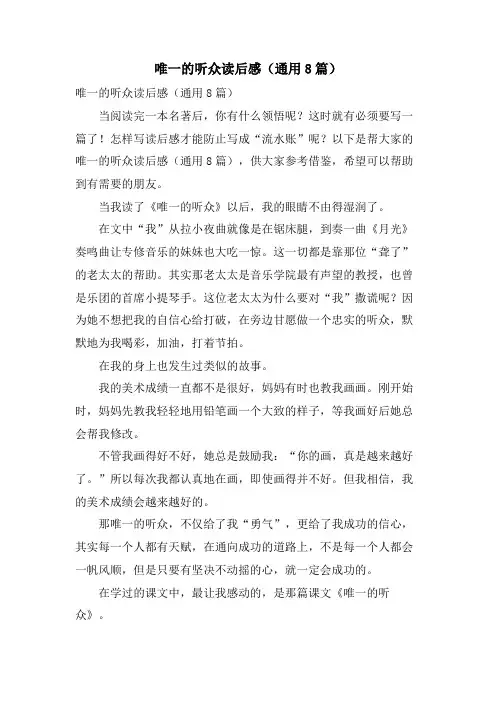 唯一的听众读后感(通用8篇)