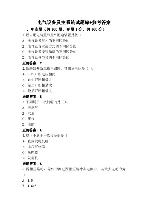 电气设备及主系统试题库+参考答案