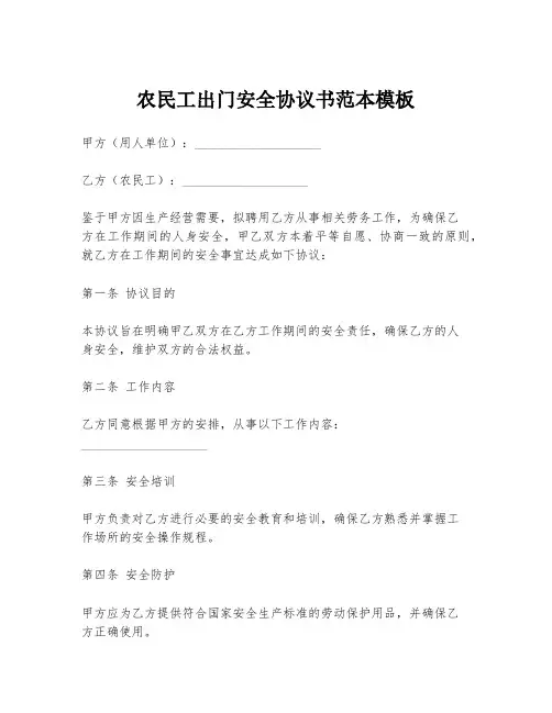 农民工出门安全协议书范本模板