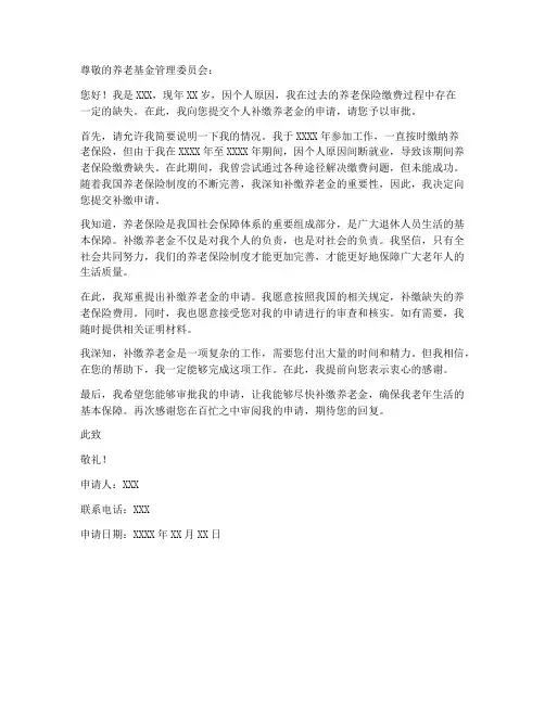 个人补缴养老金申请书