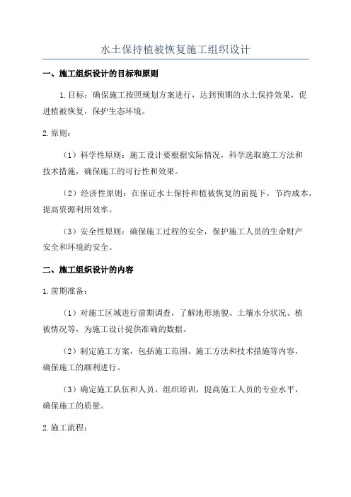 水土保持植被恢复施工组织设计