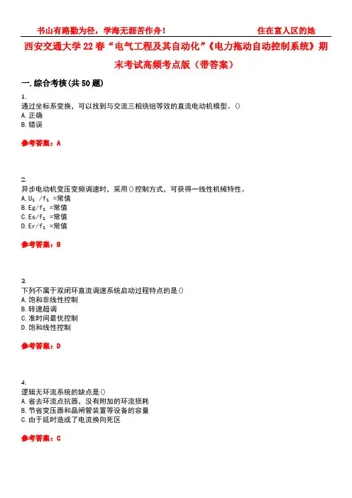 西安交通大学22春“电气工程及其自动化”《电力拖动自动控制系统》期末考试高频考点版(带答案)试卷号2