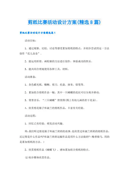 剪纸比赛活动设计方案(精选8篇).doc