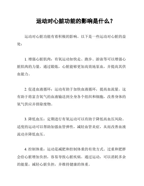 运动对心脏功能的影响是什么？