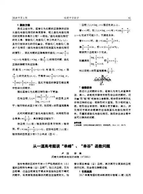 从一道高考题谈“单峰”、“单谷”函数问题