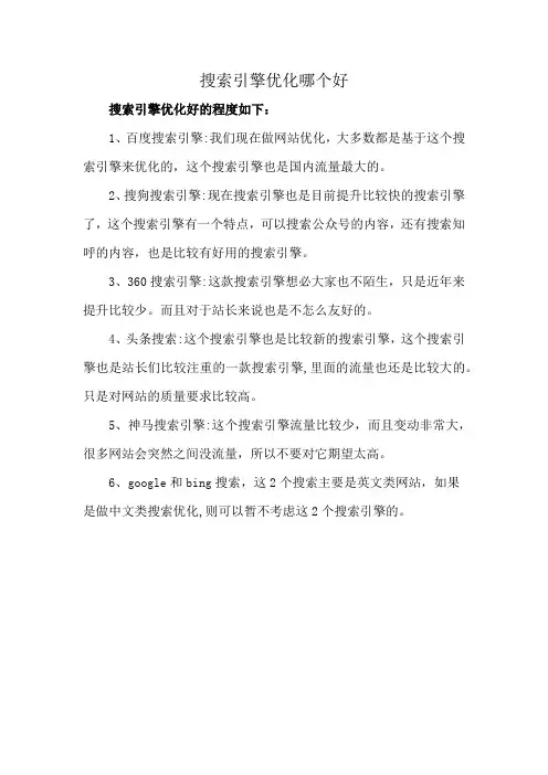 搜索引擎优化哪个好