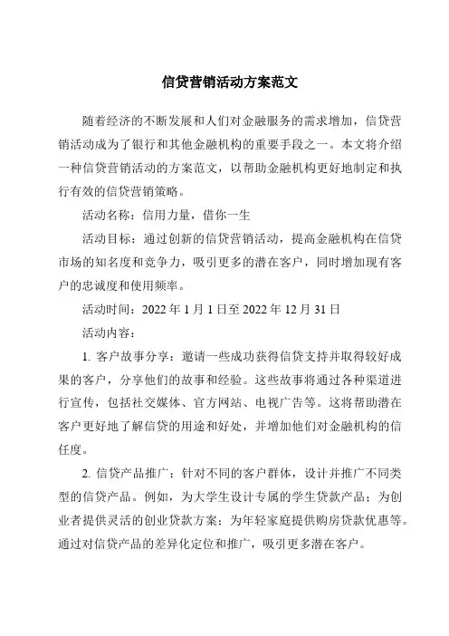 信贷营销活动方案范文