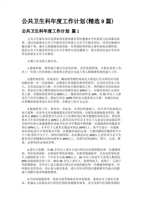 公共卫生科年度工作计划(精选9篇)