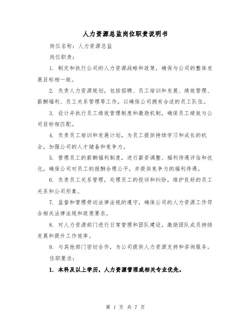 人力资源总监岗位职责说明书(4篇)