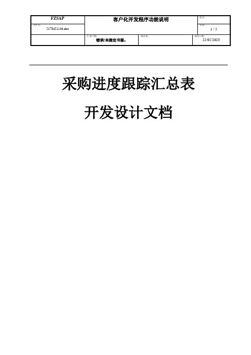SAP采购进度跟踪汇总表开发需求说明