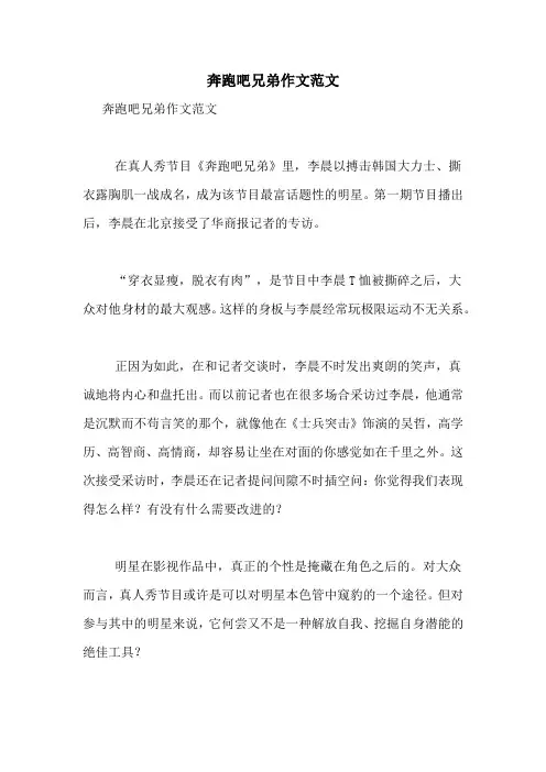 奔跑吧兄弟作文范文