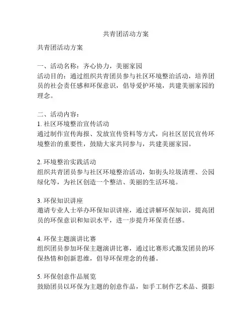 共青团活动方案