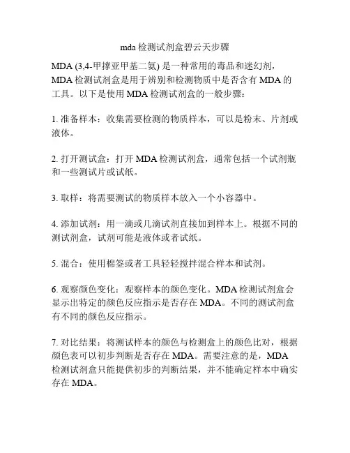 mda检测试剂盒碧云天步骤