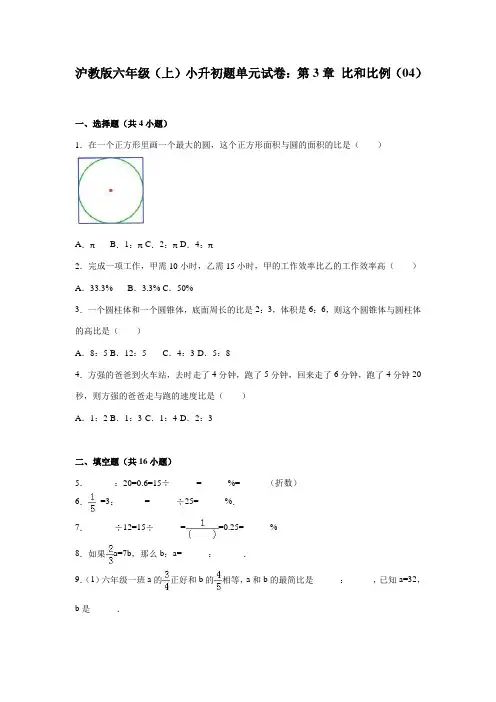 六年级上册数学小升初：比和比例单元试卷(6)沪教版