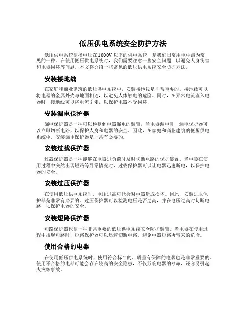低压供电系统安全防护方法