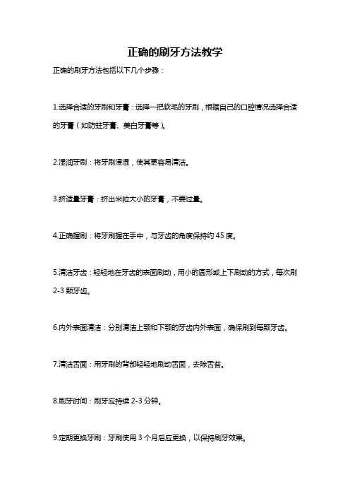 正确的刷牙方法教学