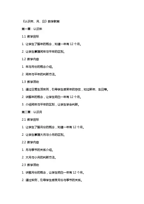 《认识年、月、日》数学教案