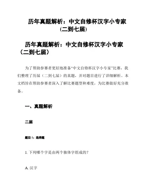历年真题解析：中文自修杯汉字小专家(二到七届)